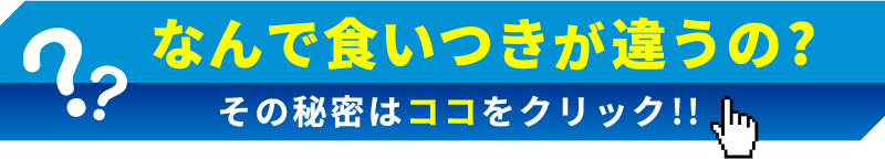 なんで食いつきが違うの？