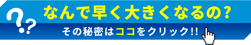 なんで早く大きくなるの？